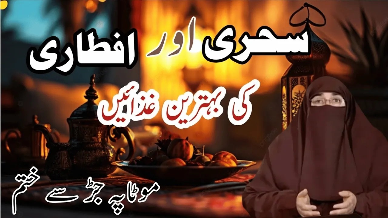 Ramzan Ki Sehri Mein Kya Khana Chahiye  | By Dr  Farhat Hashmi