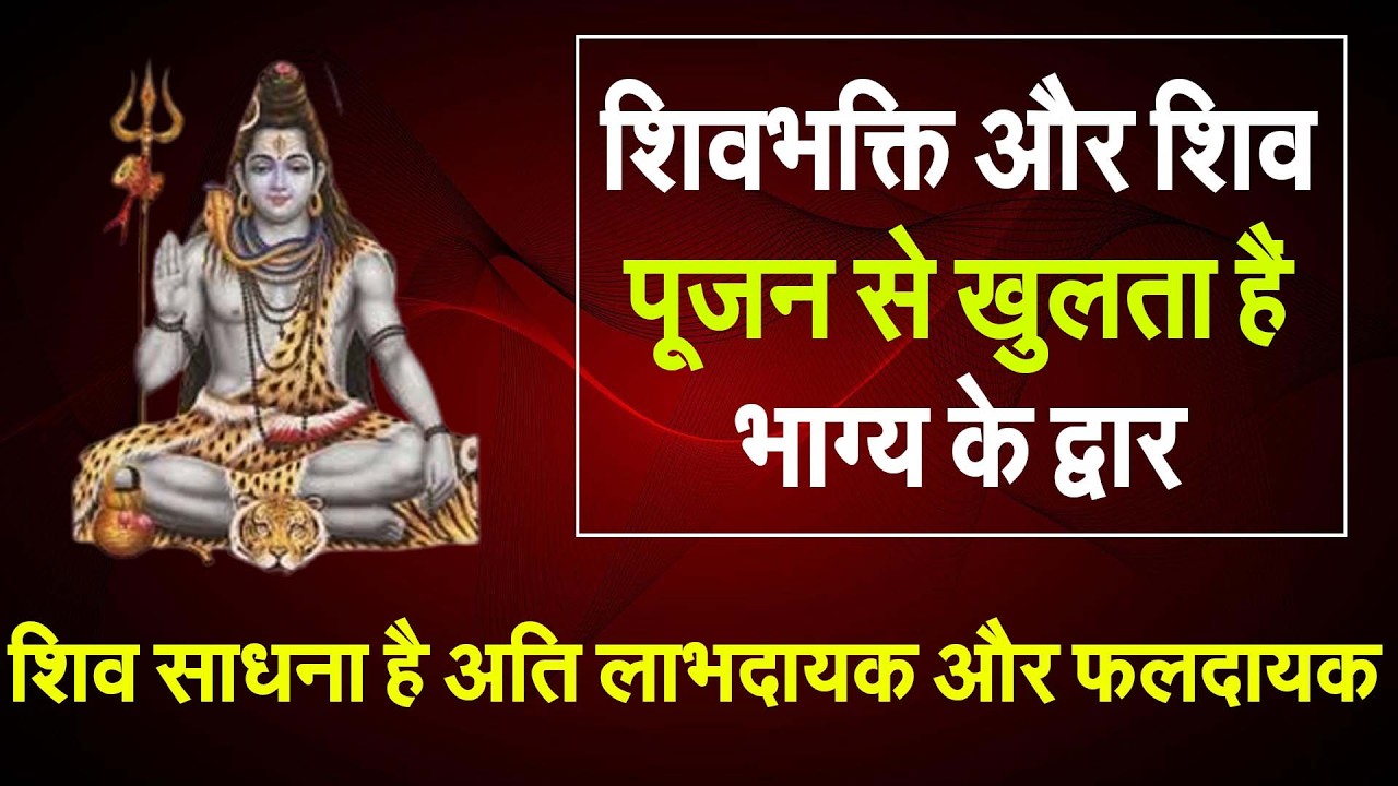 शिवभक्ति और शिव शक्ति के पूजन  से खुलता है भाग्य के द्वार #prodhrmendrashrama
