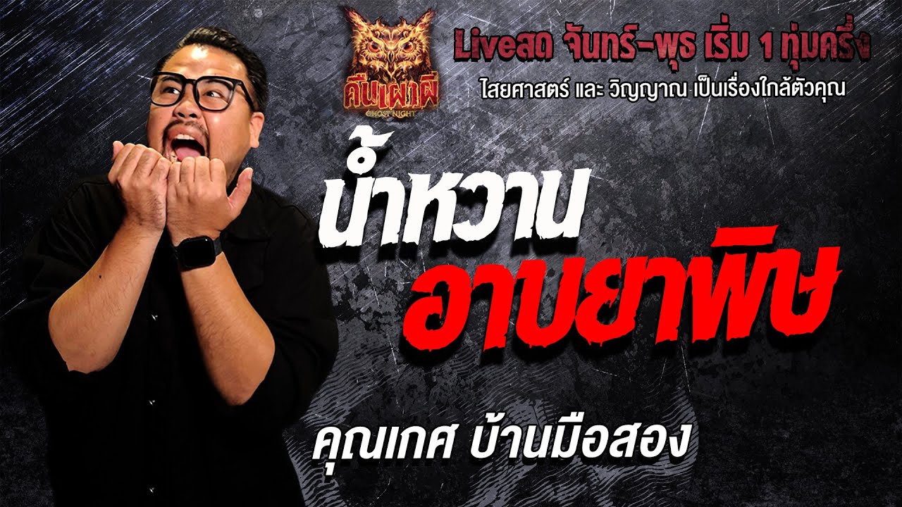 น้ำหวานอาบยาพิษ l  คุณเกศ บ้านมือสอง  l คืนเผาผี Ghost Night 4 ก.พ. 69 l #ฟังเรื่องผี#ผี