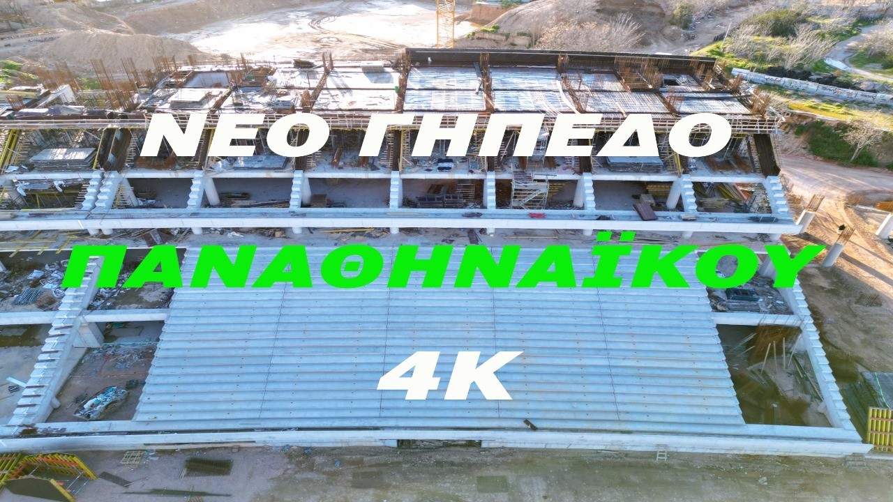 ΝΕΟ ΓΗΠΕΔΟ ΠΑΟ // Αλλάζει όψη με την τοποθέτηση κι άλλων κερκίδων