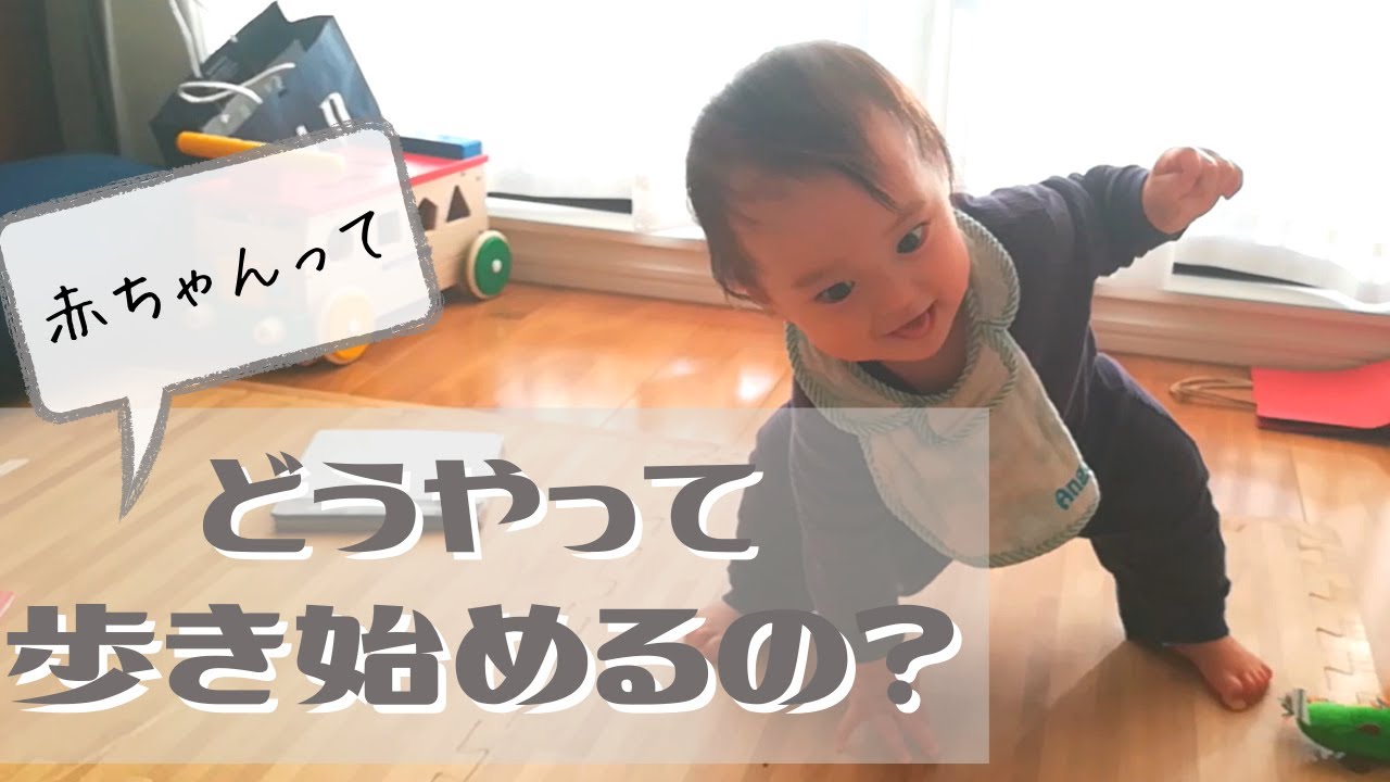 【０～１歳】赤ちゃんってどんな風に歩きだすの？