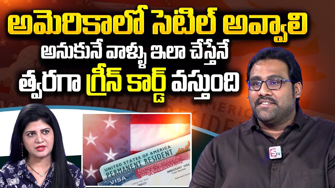 ఇలా చేస్తేనే త్వరగా గ్రీన్ కార్డ్ వస్తుంది | Speed Up Your Green Card | Adithya MalleLaw EB5