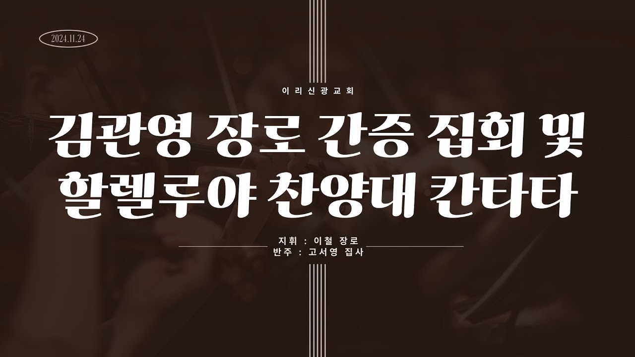 2024년  11월  24일 이리신광교회 찬양예배 | 김관영 장로 간증 집회 및 할렐루야 찬양대 칸타타