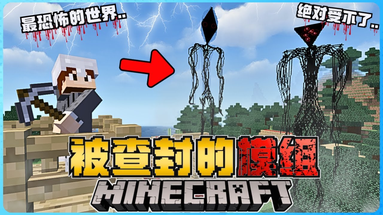 Minecraft 被查封的模组有多恐怖？无时无刻都要被吓死！我的精神受不了！胆小慎入！太可怕了！( The Broken Script )