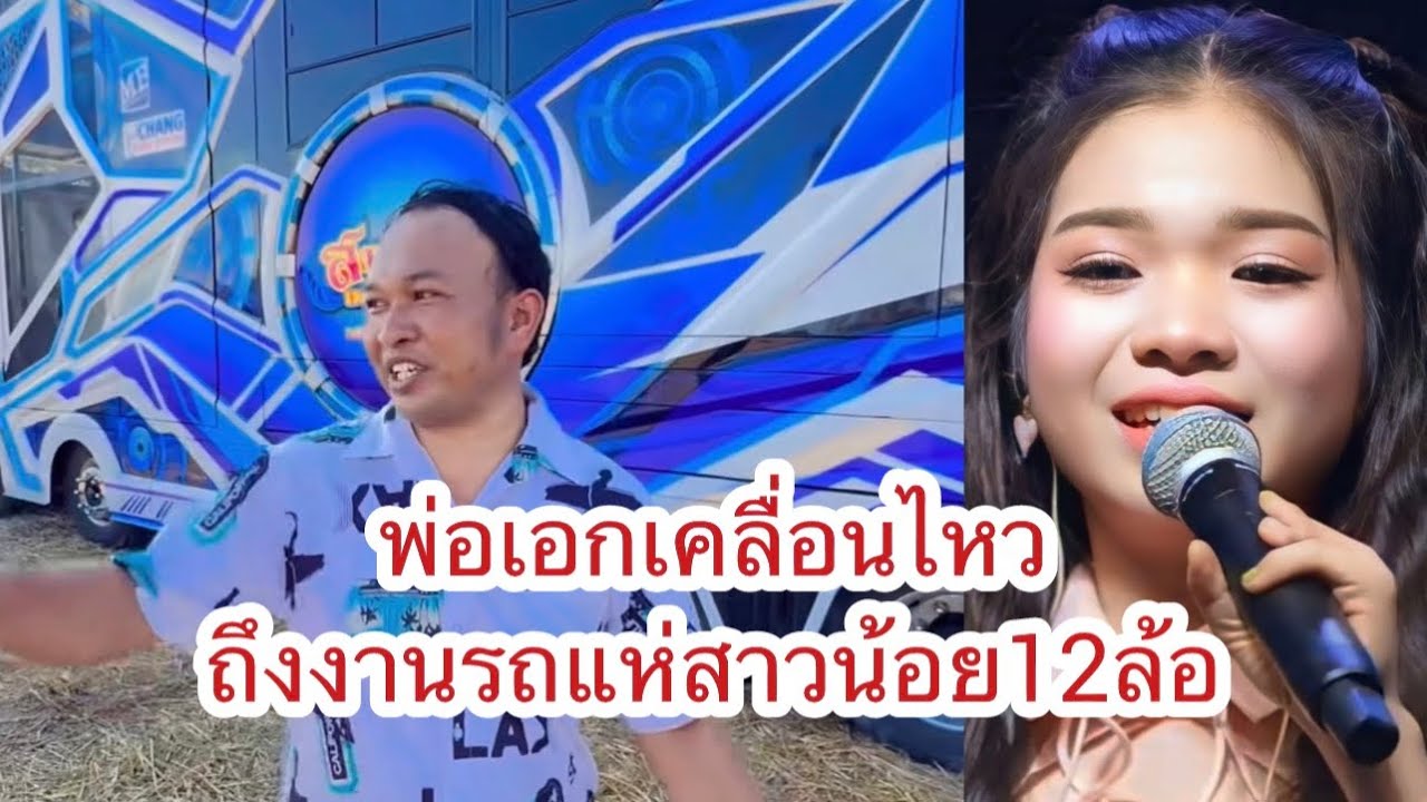พ่อเอก เคลื่อนไหวถึงงานรถแห่สาวน้อยเพชรบ้านแพง  อุ๋งอิ๋งจัดเต็มในค่ำคืนที่ผ่านมา #อุ๋งอิ๋ง