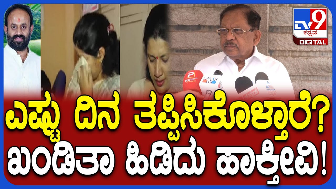 G Parameshwara on Rajiv Gowda: ಮಹಿಳಾಧಿಕಾರಿಗೆ ಬೆದರಿಕೆ.. ರಾಜೀವ್ ಗೌಡ ಬಂಧನದ ಬಗ್ಗೆ ಪರಂ ಏನಂದ್ರು? | #TV9D