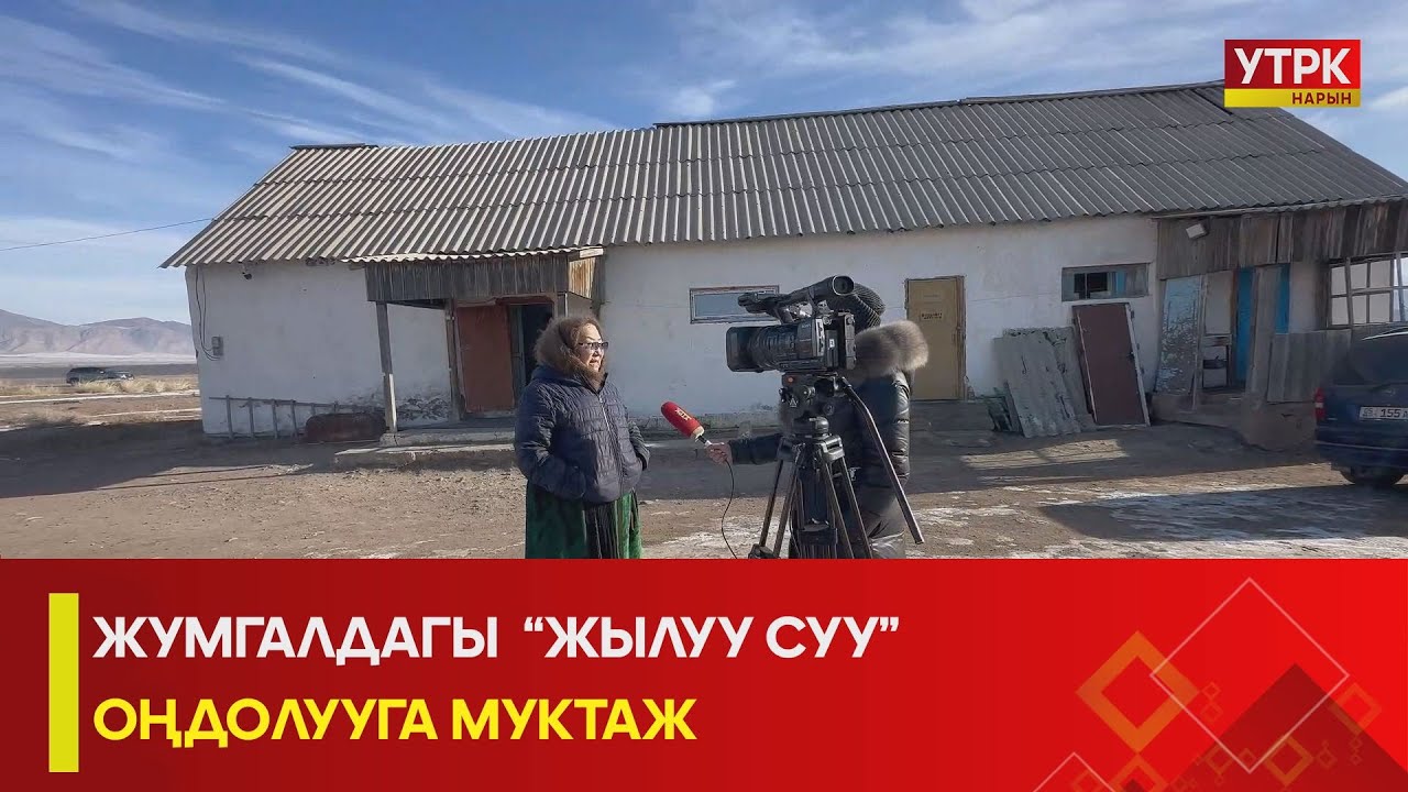 УТРК НАРЫН: ЖУМГАЛДАГЫ  “ЖЫЛУУ СУУ” ОҢДОЛУУГА МУКТАЖ