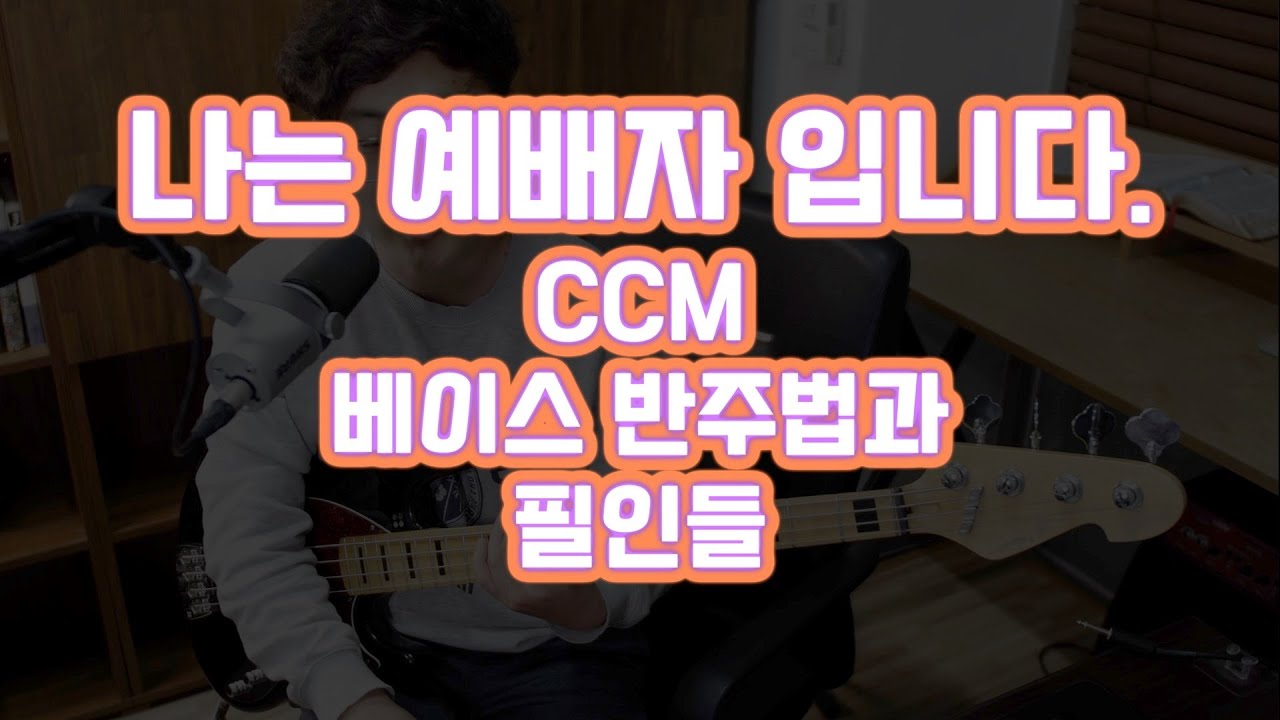 [CCM베이스 강좌] 나는 예배자입니다./베이스 라인과 필인들 반주법강의