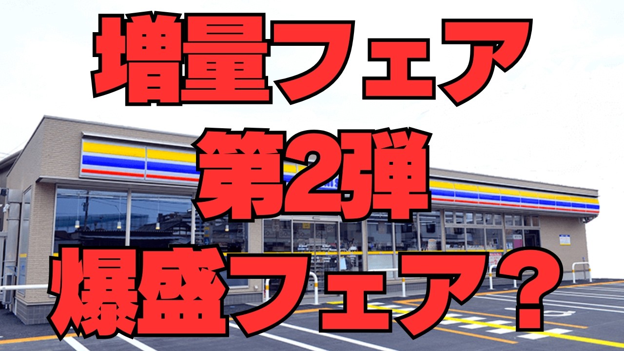 【ミニストップ】増量フェアの第２弾が始まったよ！
