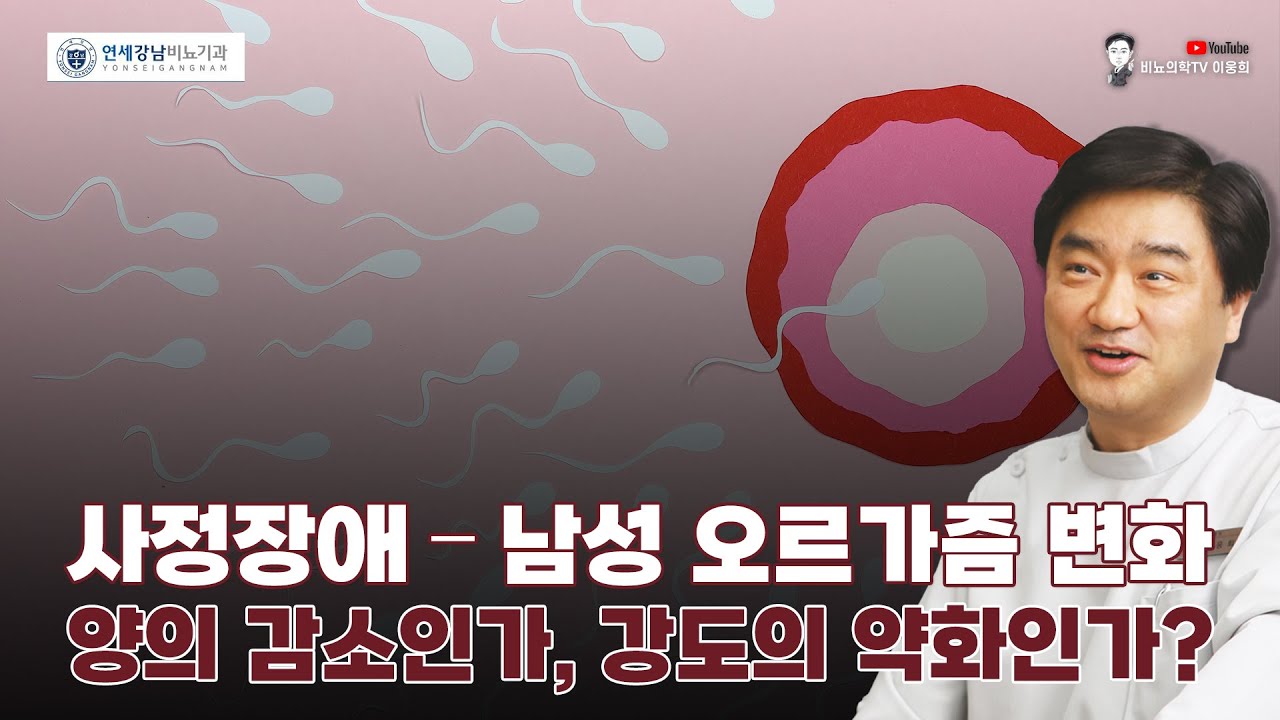사정량의 감소인가, 사정 강도의 약화인가? &ndash; 그 차이와 치료는?