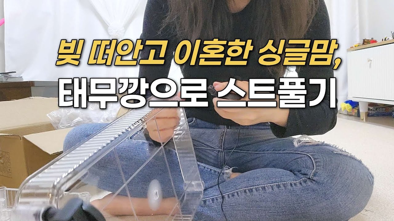 싱글맘, 20만원 테무깡으로 스트레스 풀기 | 밥도둑 반찬들