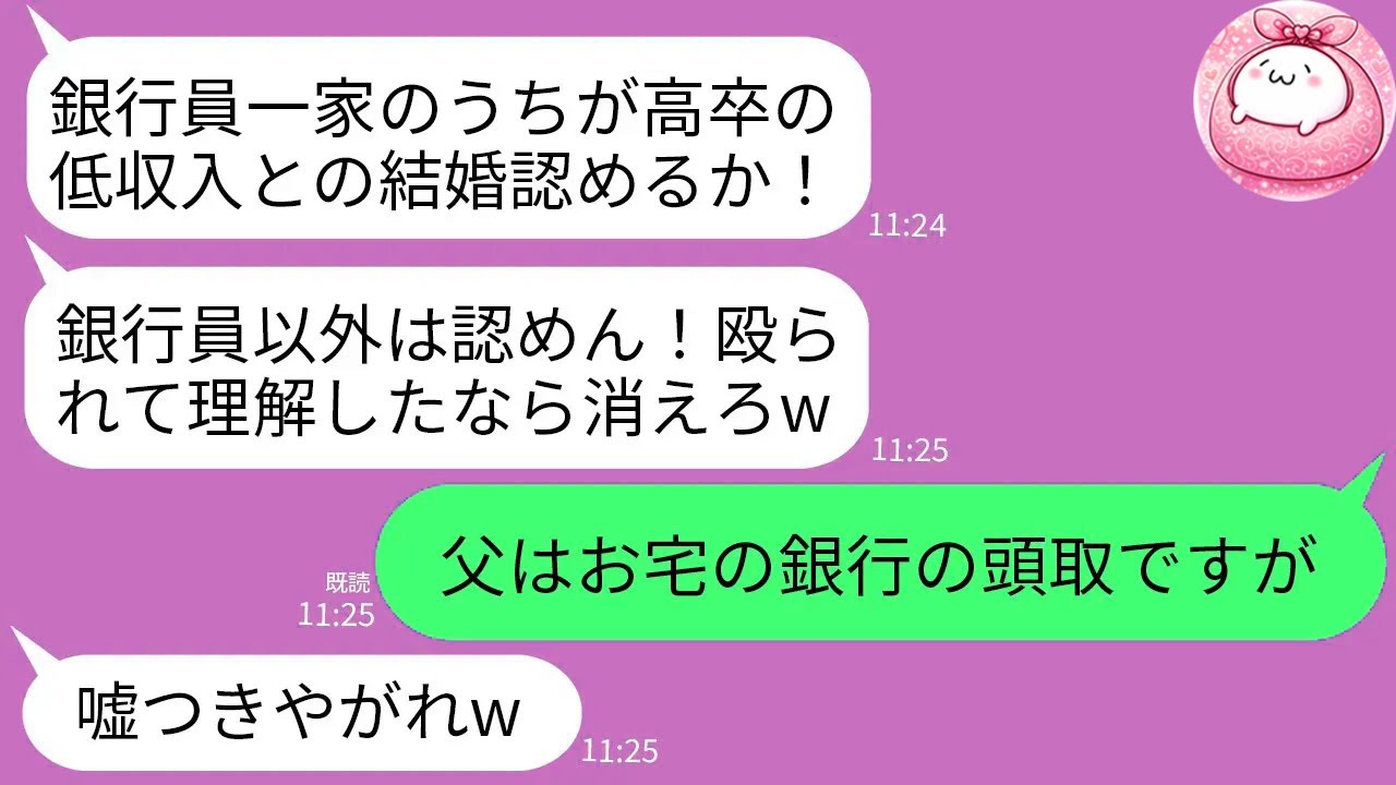 【LINE】結婚の挨拶で銀行員一家に挨拶に行った私の腹を殴って追い返したエリートの婚約者父「銀行員以外は認めんw」→マウント男が私の父の立場を知った時の反応がwww
