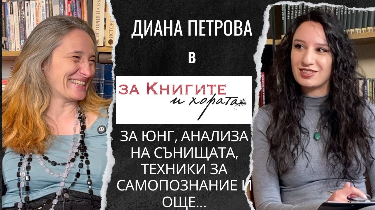 Диана Петрова - за Юнг, анализа на сънищата, техники за самопознание и още...