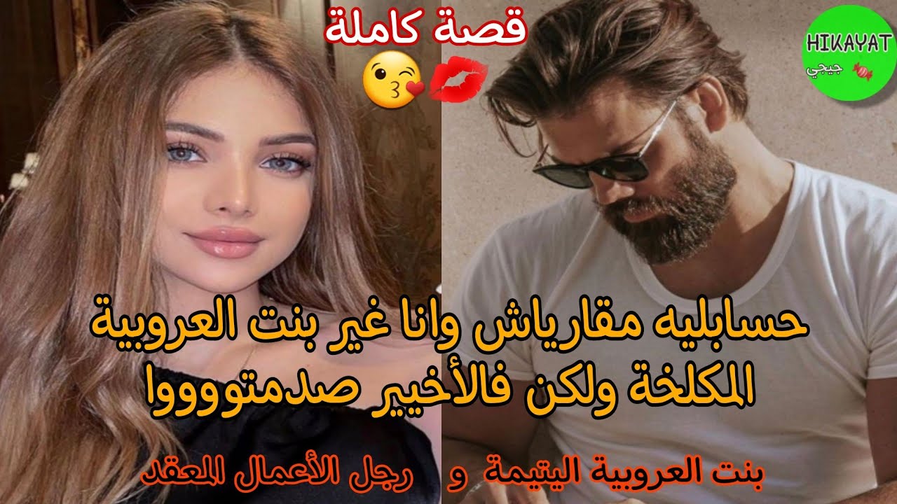 زواج إجباري 💍 بنت العروبية و رجل الأعمال 🔥 حتقرني و قال عليا مكلخة وعروبية ومقارياش ولكن فالأخير....