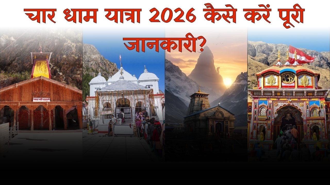 चार धाम यात्रा 2026 कैसे करें? | Char Dham Yatra Complete Tour Guide 2026 | Dates, Route & Budget