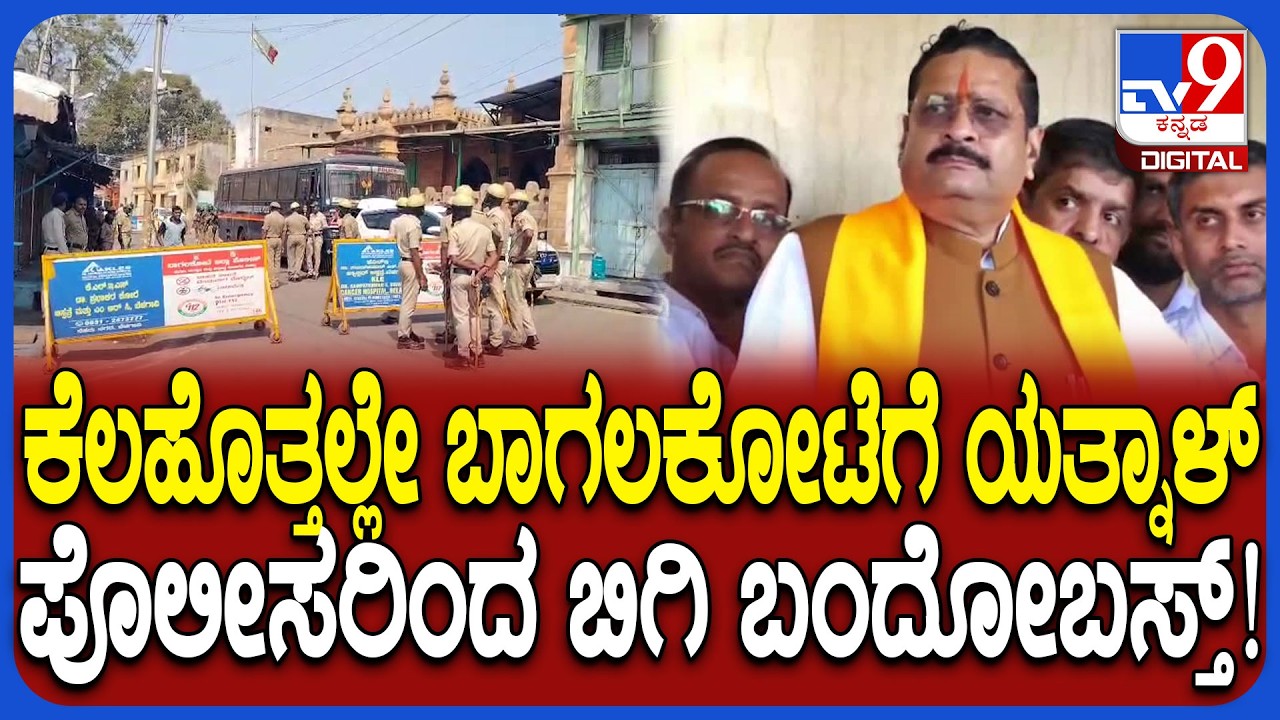 Yatnal To Visit Bagalakote: ಯತ್ನಾಳ್ ಭೇಟಿ ಹಿನ್ನೆಲೆ ಪಂಕಾ ಮಸೀದಿ, ಕೊತ್ತಲೇಶ್ವರ ದೇಗುಲದ ಬಳಿ ಪೊಲೀಸ್ ಭದ್ರತೆ