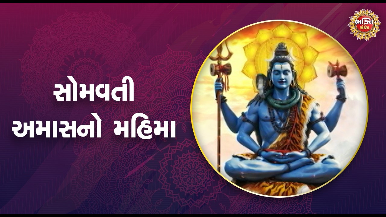 સોમવતી અમાસનો મહિમા | Bhakti Sandesh