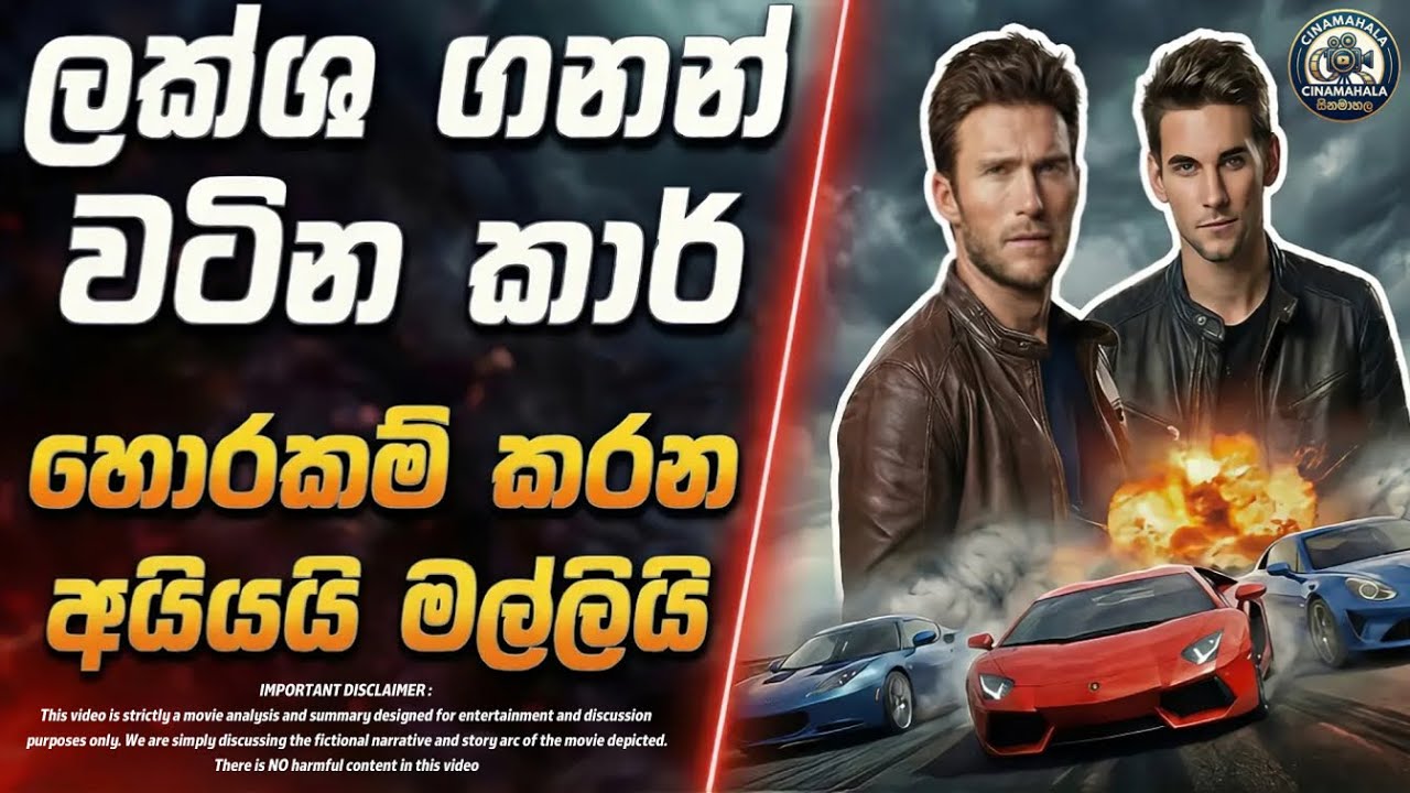 අයියයි මල්ලි එකතු වෙලා දෙන ලොකුම වාහන ගේම | Sinhala Film Explanation