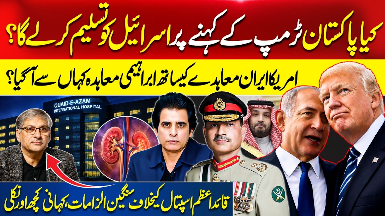 Will Pakistan Recognize Israel Under Trump&rsquo;s Pressure? Quaid-e-Azam Hospital Real Story
