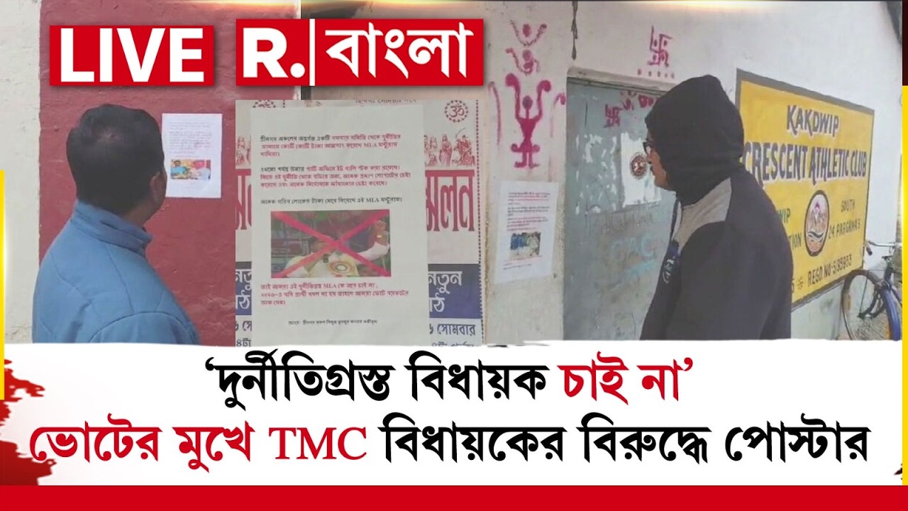 R Bangla | ‘এই বিধায়ক আর চাই না’, ভোটের মুখে তৃণমূল বিধায়কের বিরুদ্ধে এলাকায় দুর্নীতির পোস্টার