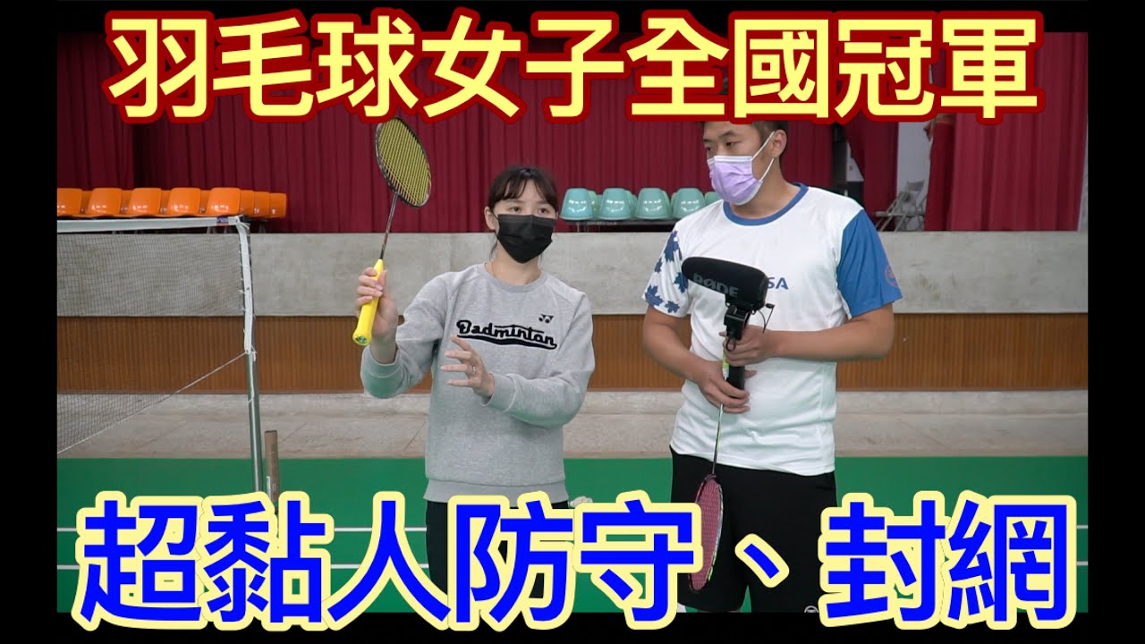羽毛球舞弄系列-本次邀請土地銀行程琪雅來分享滴水不漏的防守與藍色蜘蛛網的封網密技大公開，料教練這次會不會拿到羽毛球舞弄系列開拍以來首勝呢？讓我們看下去