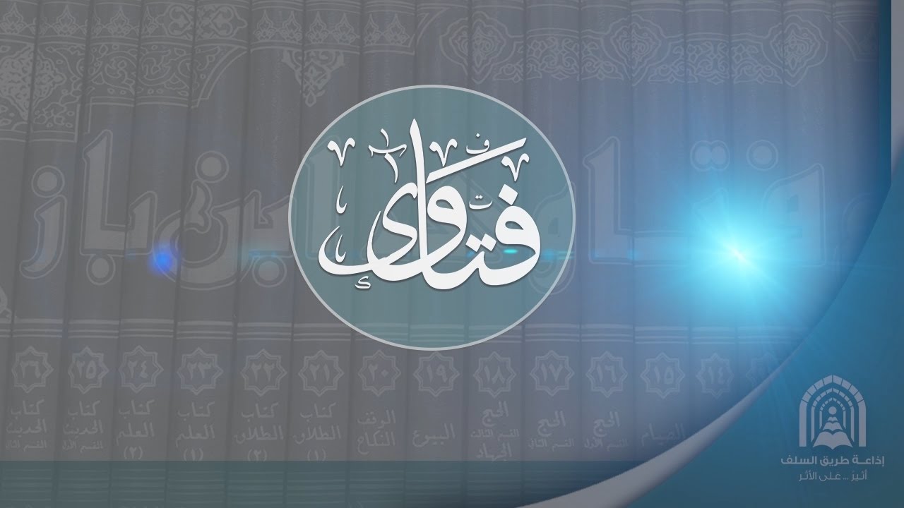 س: حكم اعطاء الطلاب درجات لايستحقونها؟ - ج: الشيخ العلامة عبد العزيز بن عبد الله بن باز- رحمه الله -