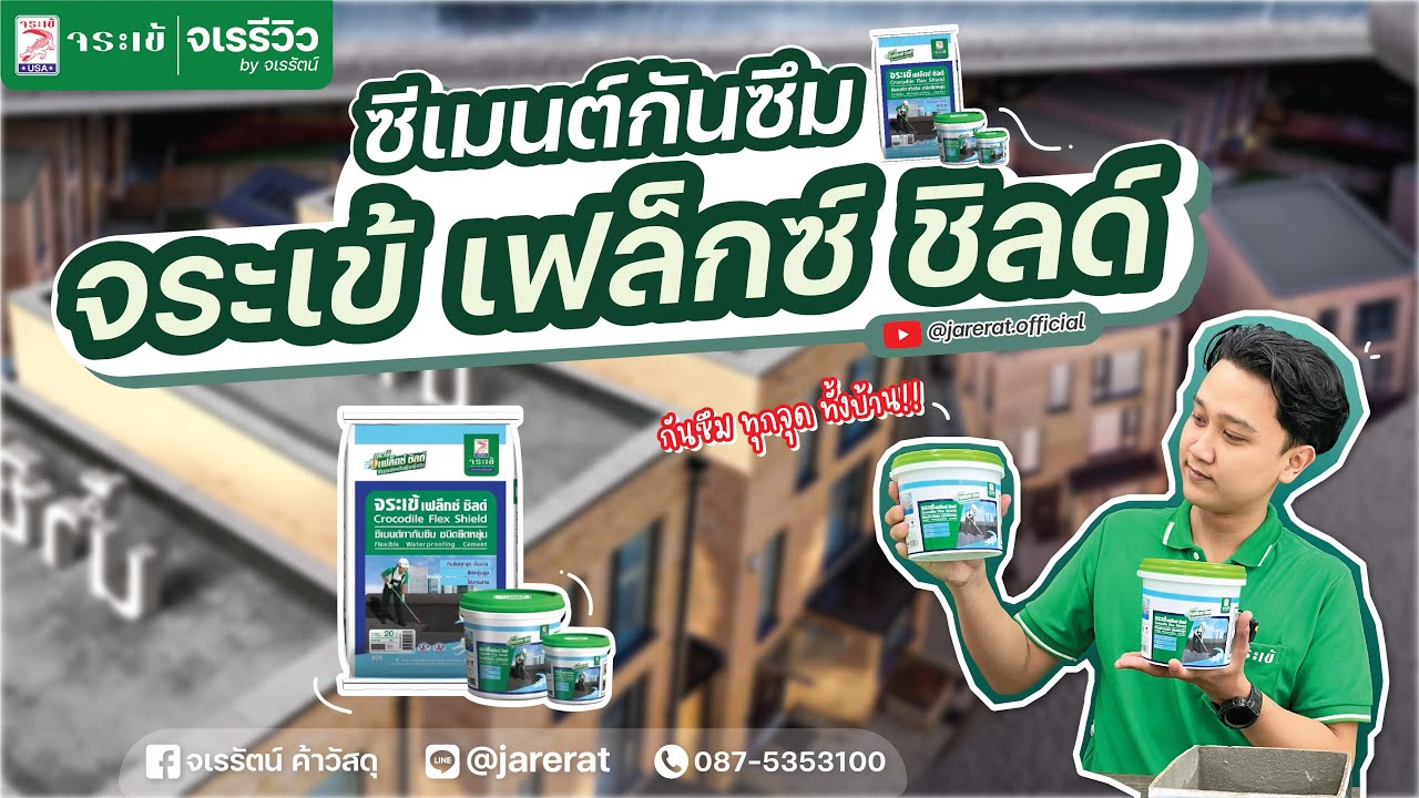 จเรรีวิว EP.55 : ป้องกันการรั่วซึม ด้วยซีเมนต์กันซึม จระเข้ เฟล็กซ์ ชิลด์