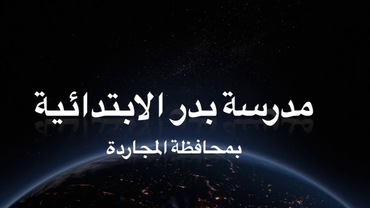 الأسبوع التمهيدي لمدرسة بدرالابتدائية بمحافظة المجاردة  للعام الدراسي ١٤٣٩:١٤٣٨ هـ