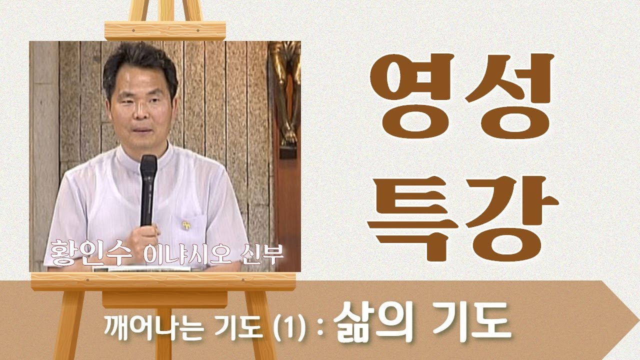 깨어나는 기도 (1) : 삶의 기도 _황인수 신부_영성특강