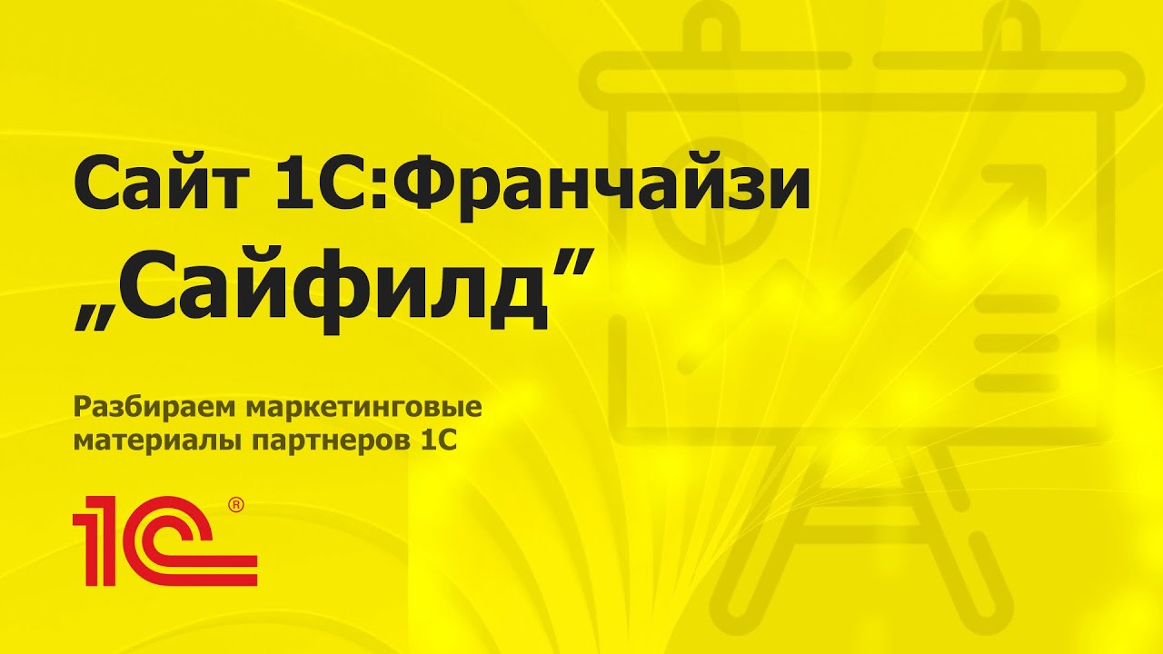 Разбираем сайт партнера 1С 