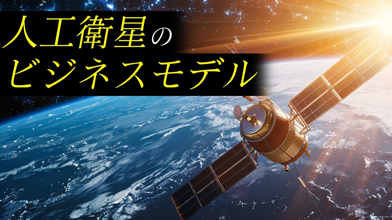 人工衛星で儲ける仕組み、全部話します