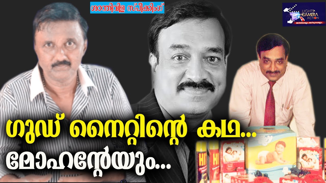 ഗുഡ് നൈറ്റിന്റെ കഥ...മോഹന്റേയും... | 'Good Knight' Mohan | Film Producer | Light Camera Action