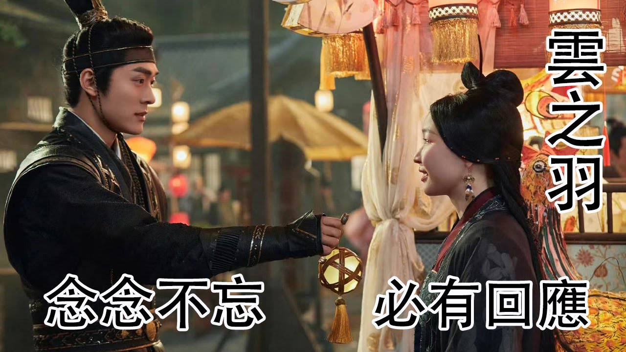 雲之羽：念念不忘必有回應，大小姐終於等來了她的專屬侍衛~#雲之羽 #金靖 #金繁 #上官浅  #宮紫商 #雲之羽大小姐