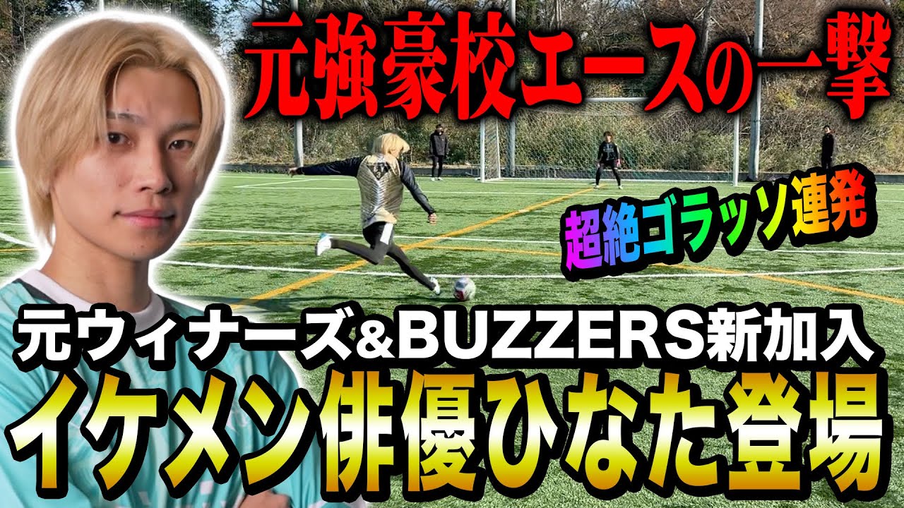【BUZZERS】元強豪校エース•ウィナーズのひなた登場！シュート対決は超絶ゴラッソ連発でハイレベルな闘いに！！！