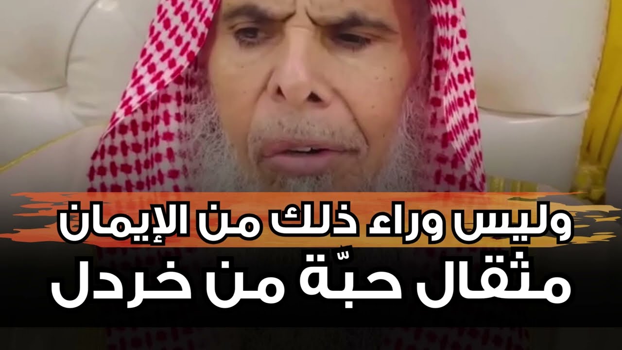 معنى: وليس وراء ذلك من الإيمان مثقال حبّة من خردل | الشيخ عبدالله القصير
