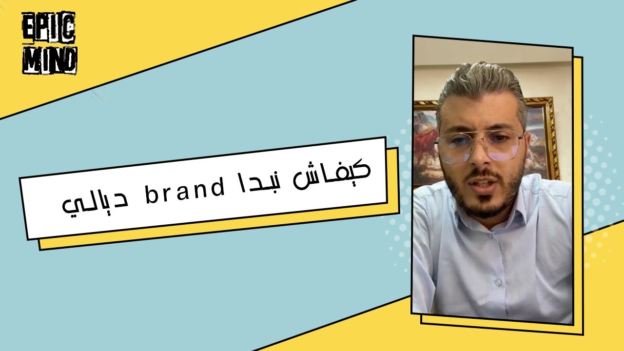 أمين رغيب :كيفاش نبدا brand  ديالي
