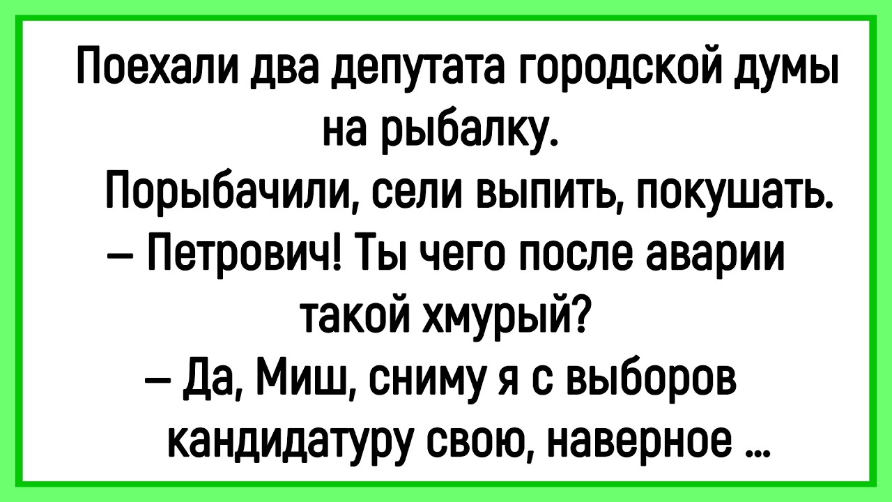 🤡Как Два Депутата На Рыбалку Поехали ! Сборник Смешных Анекдотов! Юмор! Позитив!