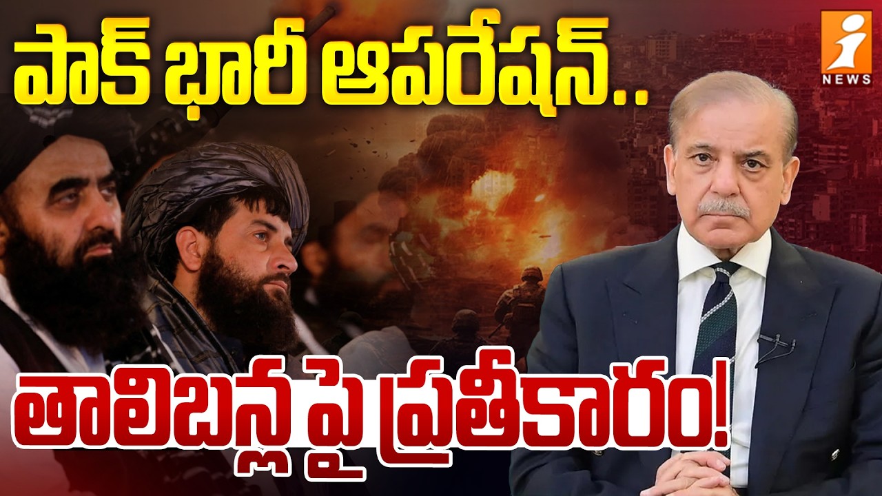 పాక్ భారీ ఆపరేషన్..తాలిబన్ల పై ప్రతీకారం | Pakistan Massive Operation On Taliban Retaliation | iNews