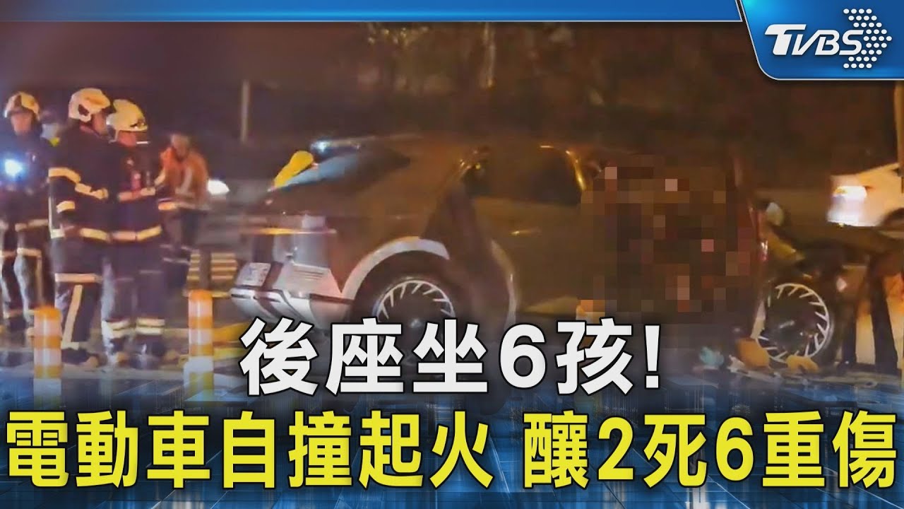 後座坐6孩! 電動車自撞起火 釀2死6重傷｜TVBS新聞 