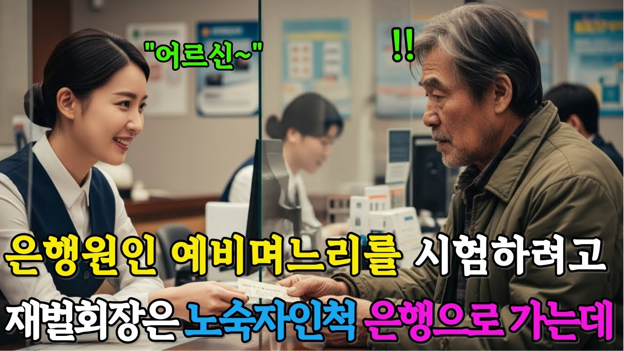 은행원 예비며느리를 시험하려고 허름한 노인으로 은행으로 간 재벌회