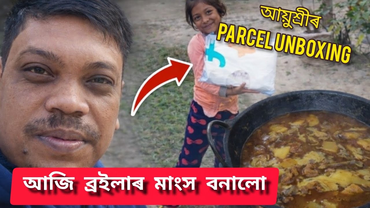 আজি ব্ৰইলাৰ মাংস বনালো।। আয়ুশ্ৰীৰ PARCEL UNBOXING 😍🤩 