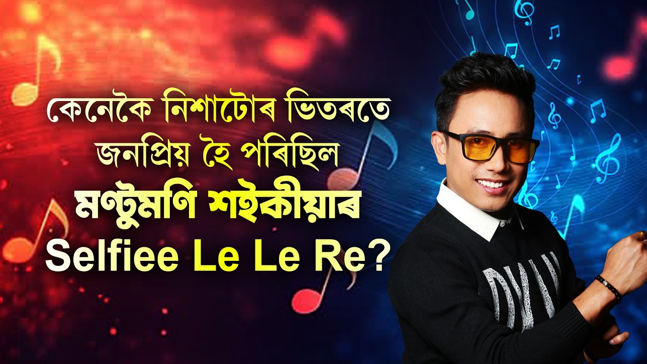 NAMASKAR AXOM | MANTU MONI SAIKIA  | নমস্কাৰ অসম | মণ্টুমণি শইকীয়া