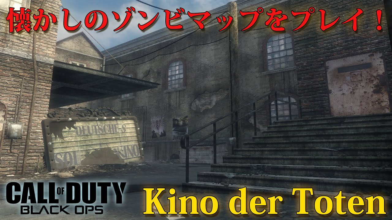 【BOゾンビ】懐かしの「Kino der Toten」をプレイ！！【アーカイブ】