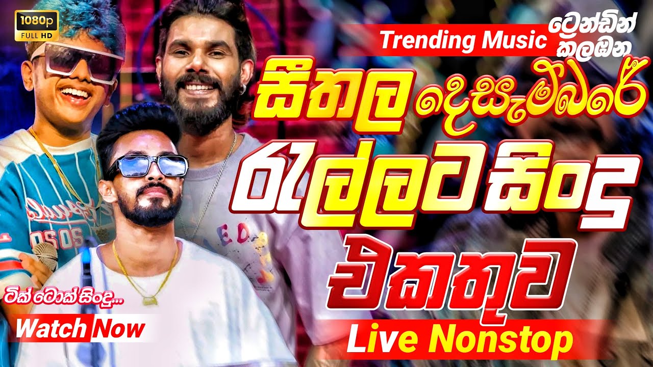 2025 Trending Band Nonstop |( රැල්ලට ටික් ටොක් සිංදු )| Live Nonstop | New Trending Nonstop 2025