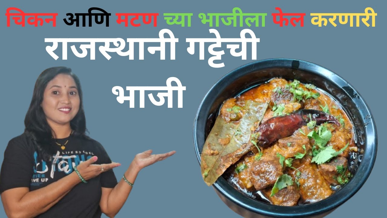 चिकन आणि मटण च्या भाजीला फेल करणारी राजस्थानी गट्टेची भाजी |  Rajasthani Besan Gatta Curry l