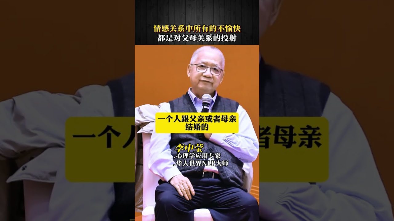 情感关系中所有的不愉快， 都是对父母关系的投射。 #李中莹 #心理 #情感 #投射 #简快
