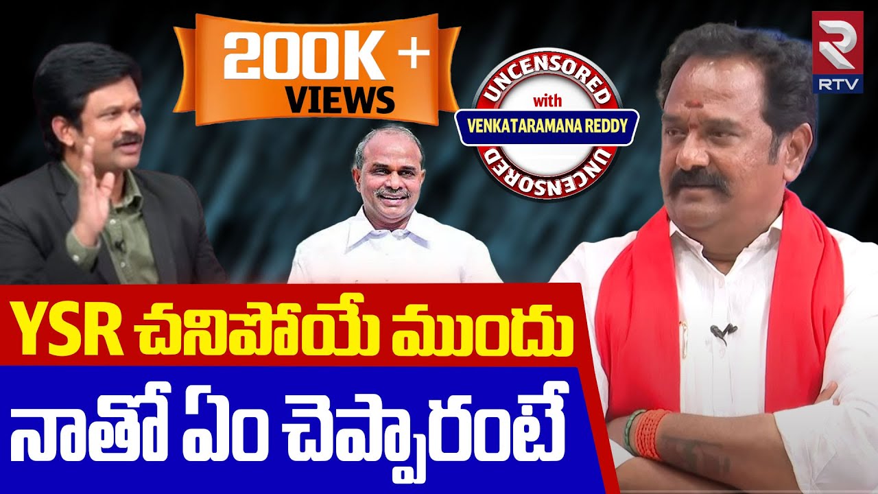 Kamareddy MLA Katipally Venkataramana Reddy Interview | YSR గురించి చెప్తూ ఎంత ఎమోషనల్ అయ్యాడంటే