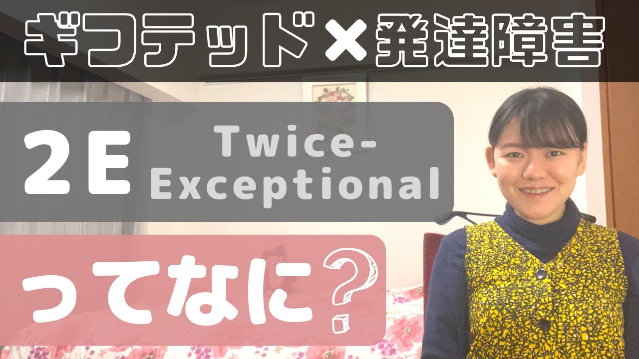 【高IQのADHD、ASD】2E(ツーイー)とは？