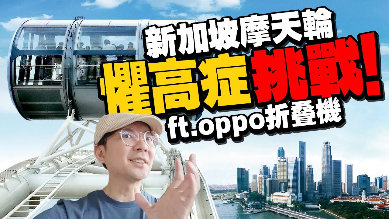 新加坡一日遊！用 OPPO Find N3折疊機紀錄一整天的行程