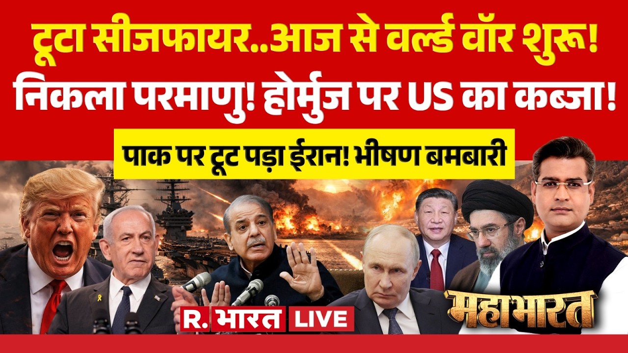 Mahabharat LIVE: Pakistan में Ceasefire talks Fail | Iran vs US Israel War | China | Hormuz | Trump